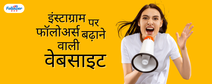 इंस्टाग्राम पर फॉलोअर्स बढ़ाने वाली वेबसाइट - Followerbar