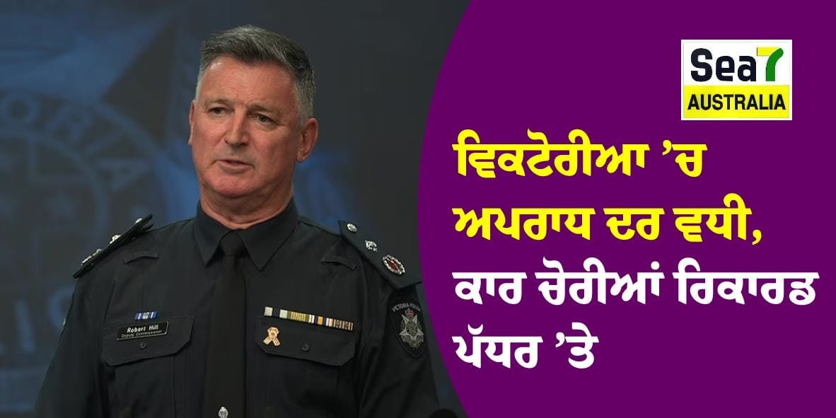ਵਿਕਟੋਰੀਆ ’ਚ ਅਪਰਾਧ ਦਰ ਵਧੀ, ਕਾਰ ਚੋਰੀਆਂ ਰਿਕਾਰਡ ਪੱਧਰ ’ਤੇ - Sea7 Australia